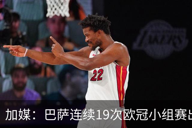加媒：巴萨连续19次欧冠小组赛出线的纪录危险了