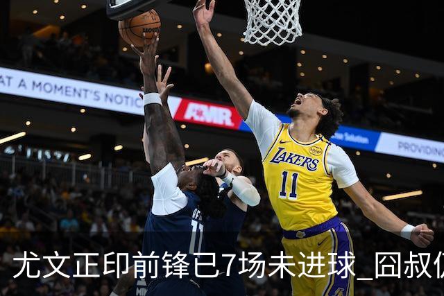 尤文正印前锋已7场未进球 囧叔仍力挺：他肯定上场